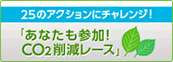 あなたも参加CO2削減レース