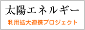 太陽エネルギー