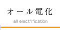 オール電化