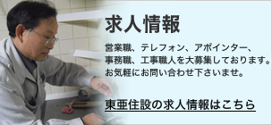 求人情報
営業職、テレフォン、アポインター、
事務職、工事職人を大募集しております。
お気軽にお問い合わせ下さいませ。
東亜住設の求人情報はこちら