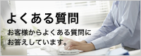 よくある質問
お客様からよくある質問に
お答えしています。