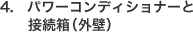 4.　パワーコンディショナーと接続箱（外壁）