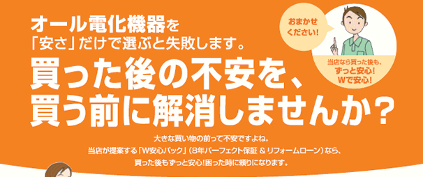 オール電化機器を「安さ」だけで選ぶと失敗します。
買った後の不安を、解消しませんか？