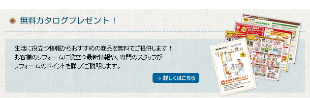 リフォームカタログ請求